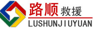 黔江区道路救援
